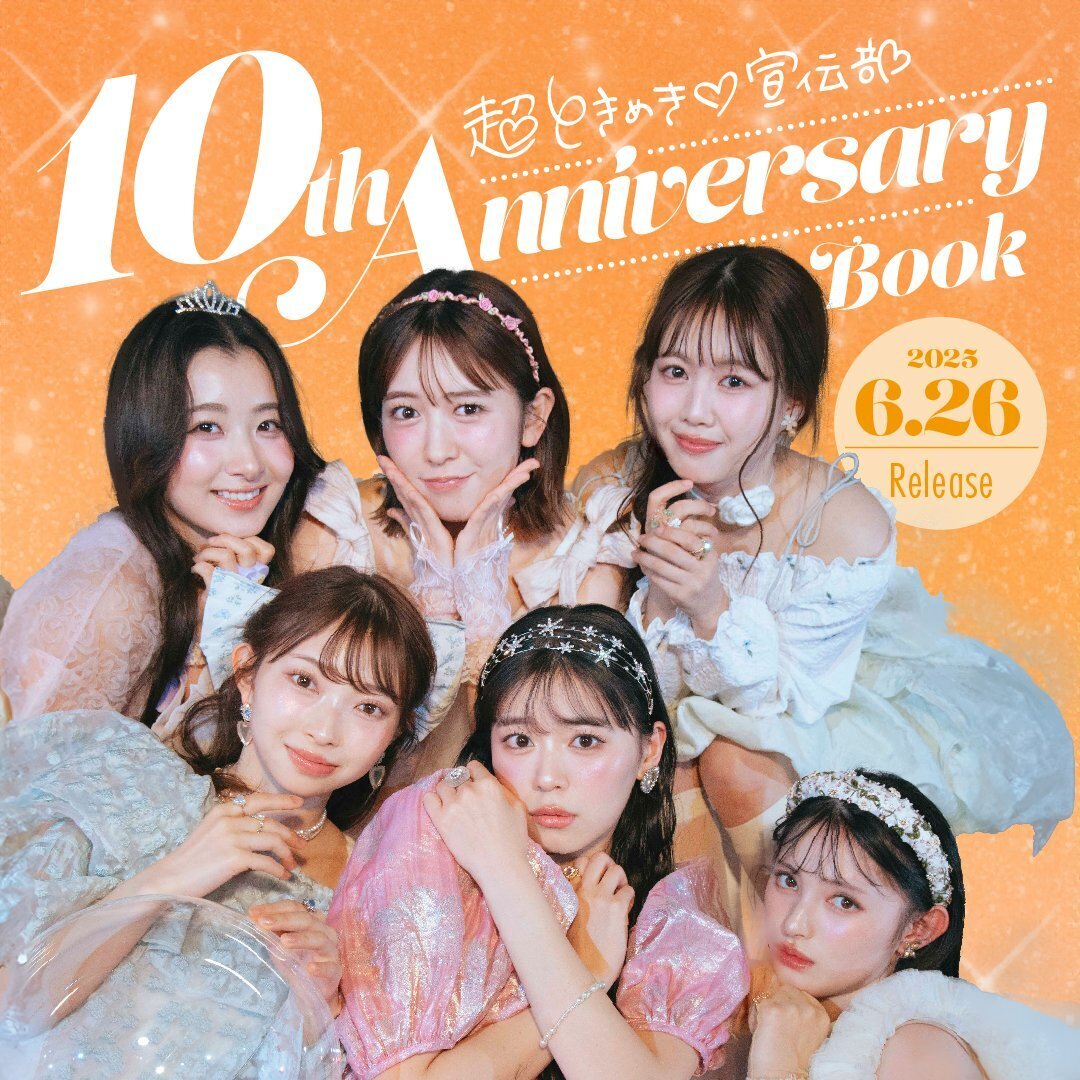 超ときめき♡宣伝部 10th Anniversary Book」発売 | 超ときめき♡宣伝