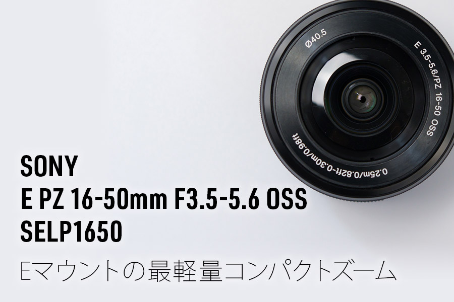 レビュー・作例】SONY E PZ 16-50mm F3.5-5.6 OSS SELP1650｜Eマウント