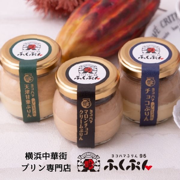 プリン :: ふくぷん プレミアムセット 6個入り｜贅沢な天津甘栗