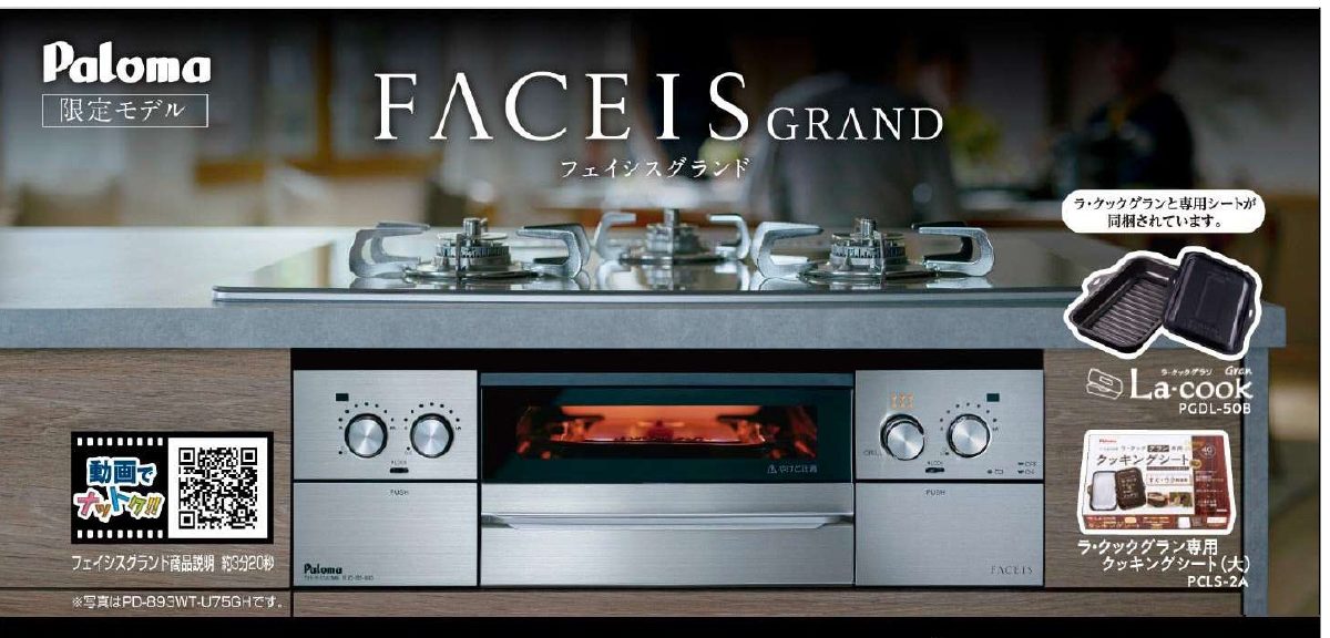 FACEIS GRAND 都市ガス限定モデルのお知らせ – エネスタ宇都宮