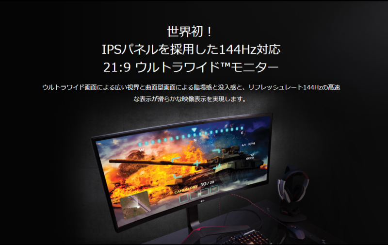 LGウルトラワイドモニター 34UC70GA-Bをレビュー！144Hz＆IPS対応で