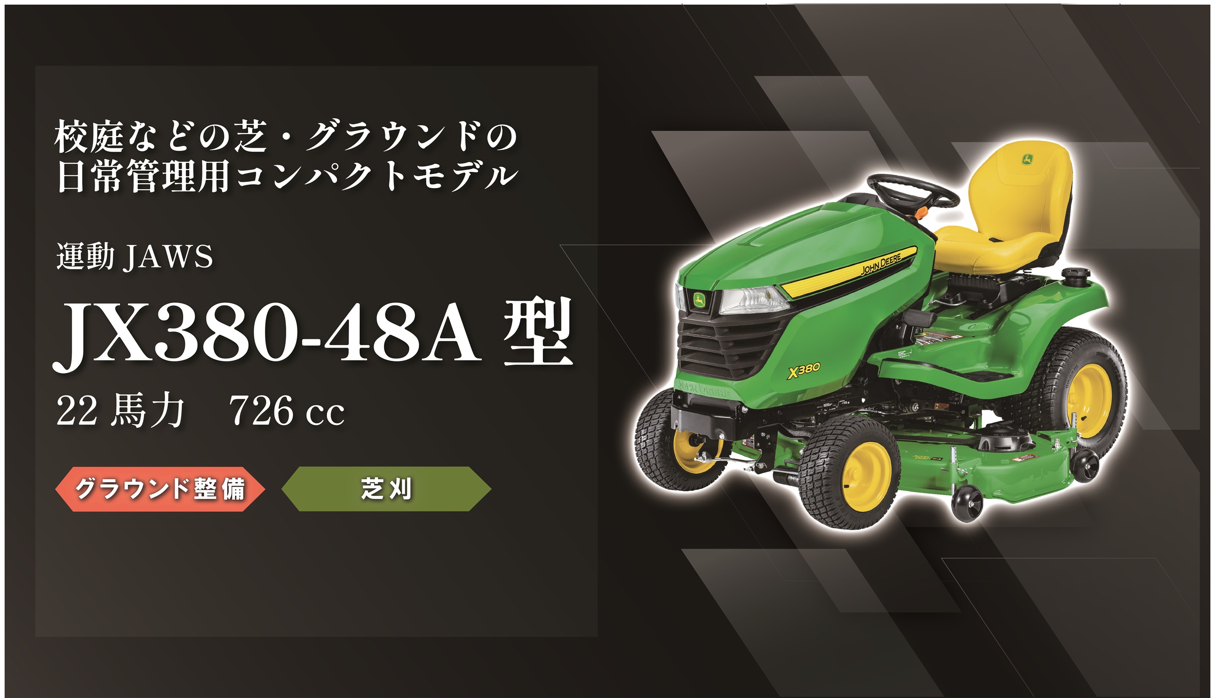 運動JAWS JX380-48A型 | 東興産業株式会社