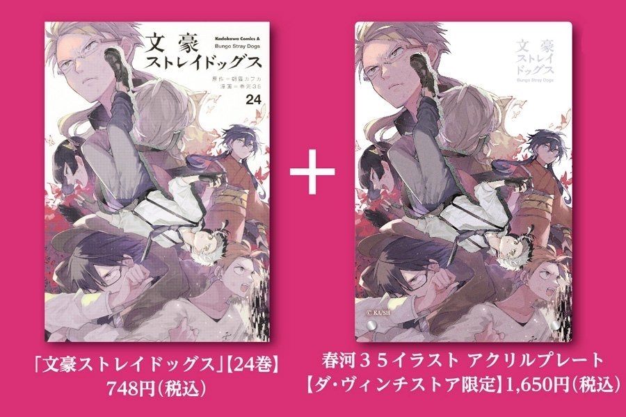文豪ストレイドッグス』ダ・ヴィンチストア限定特装版25巻発売