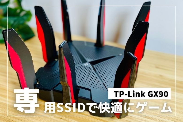 レビュー】TP-Link Archer GX90は専用SSIDを使って快適にゲームが