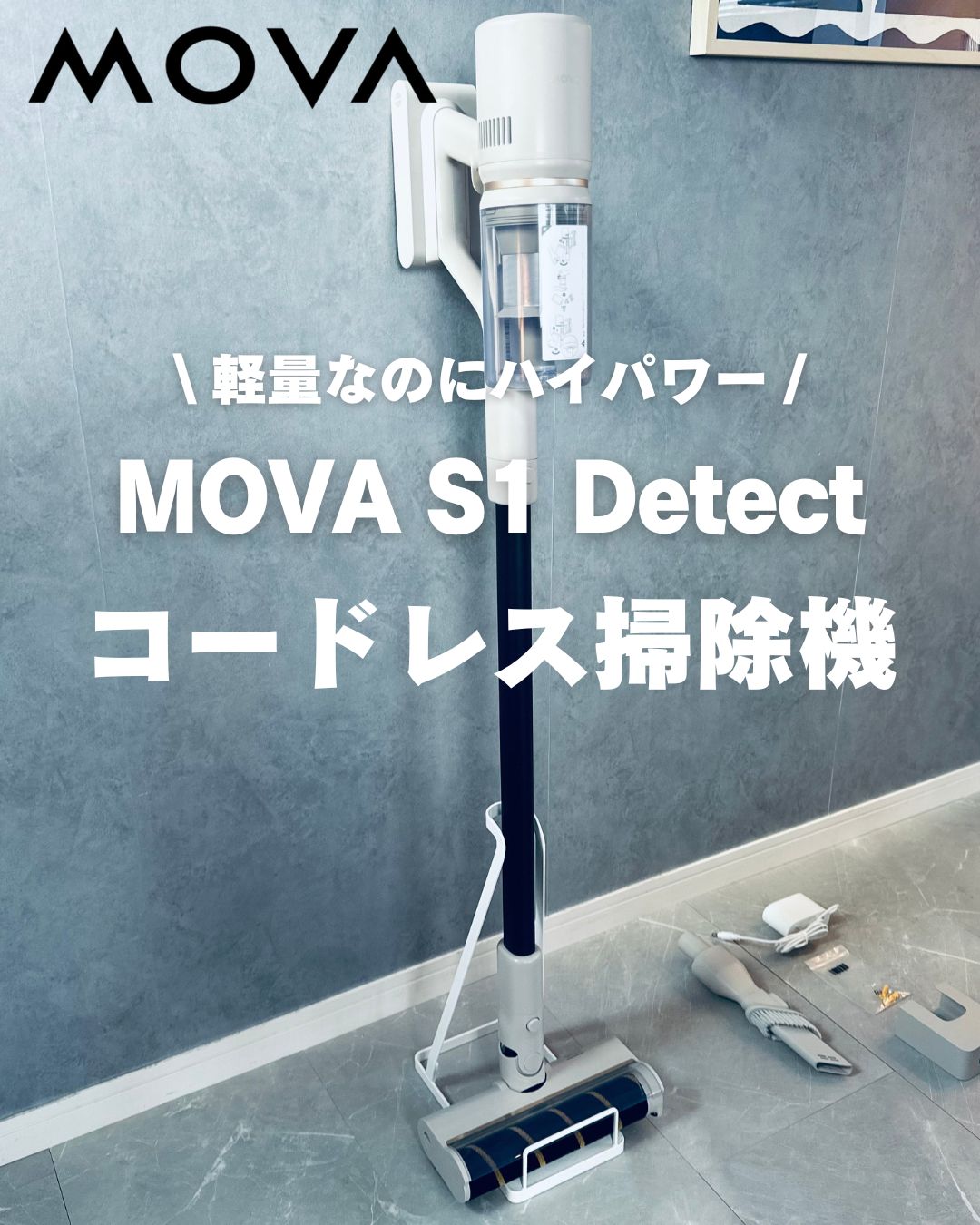 コードレス掃除機】MOVA S1 Detect｜軽量でパワフルな1台