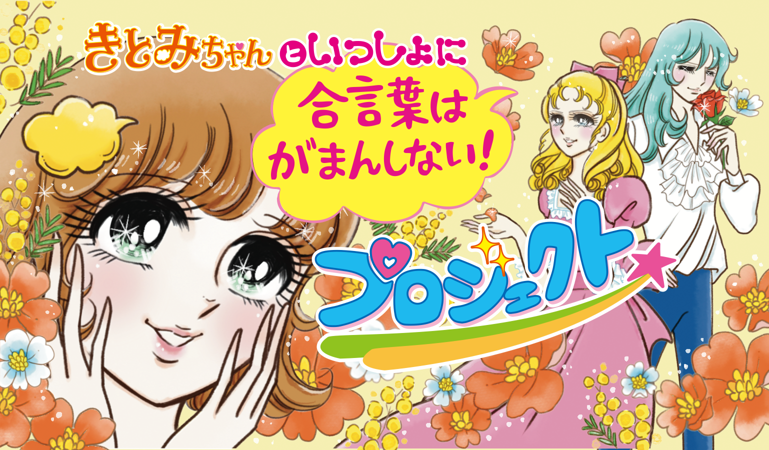 サイボウズのkintoneより、「きとみちゃんと一緒に『合言葉はがまん