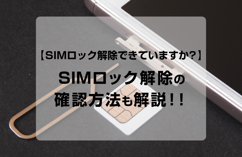 SIMロック解除】本当に解除できていますか？SIMロック解除の確認方法も