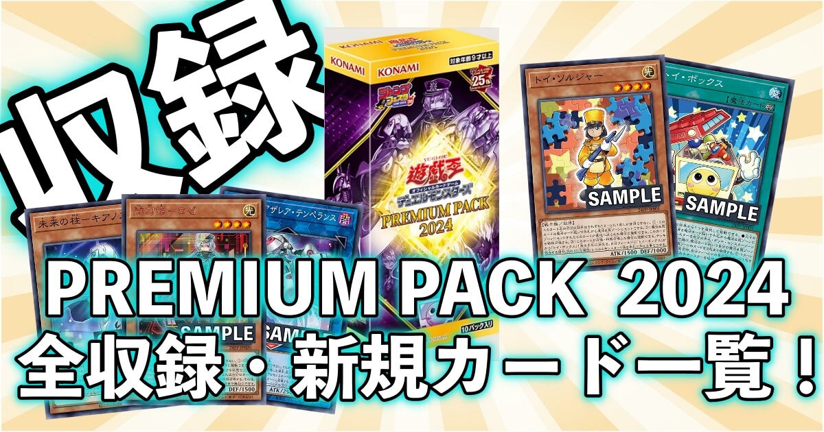 全収録リスト】プレミアムパック2024の新規・再録カード情報まとめ