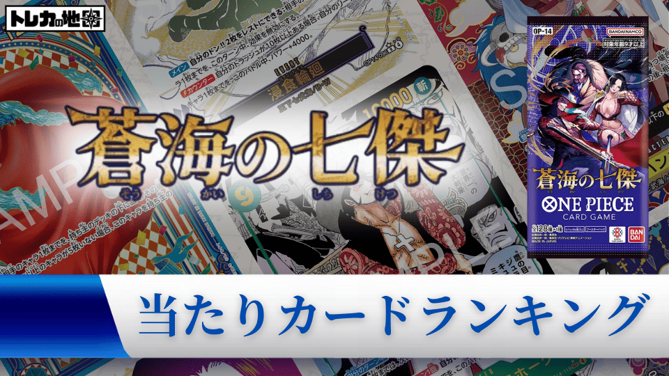 ワンピース】『蒼海の七傑』の当たりランキング！買取相場や封入率も