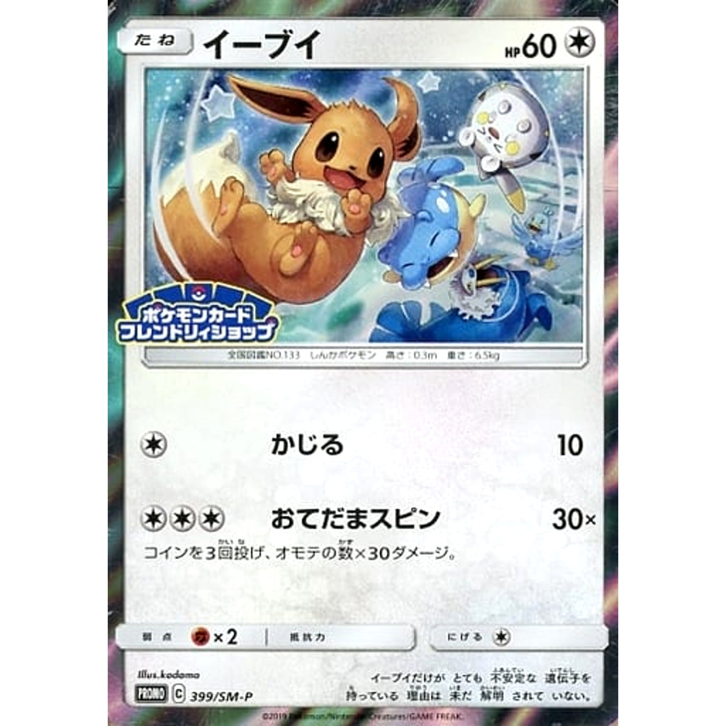 イーブイ (キラ仕様) 399/SM-P [PROMO] SM-P 無 ポケモンカードゲーム