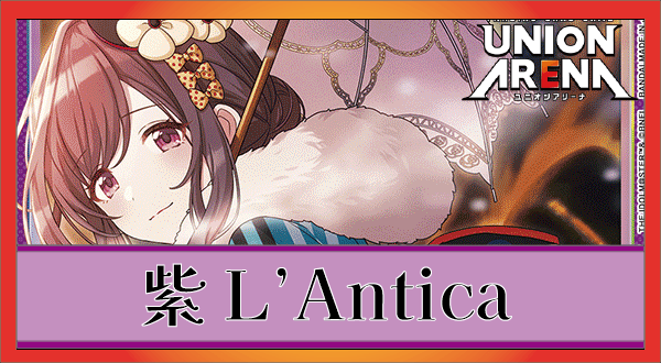 紫L'Antica(紫アンティーカ)のデッキリストと回し方｜ユニオンアリーナ