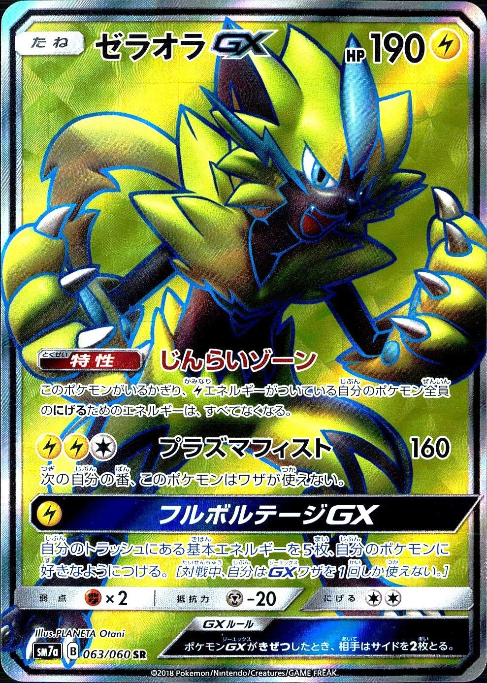 063/060/SM7A/SR ゼラオラGX