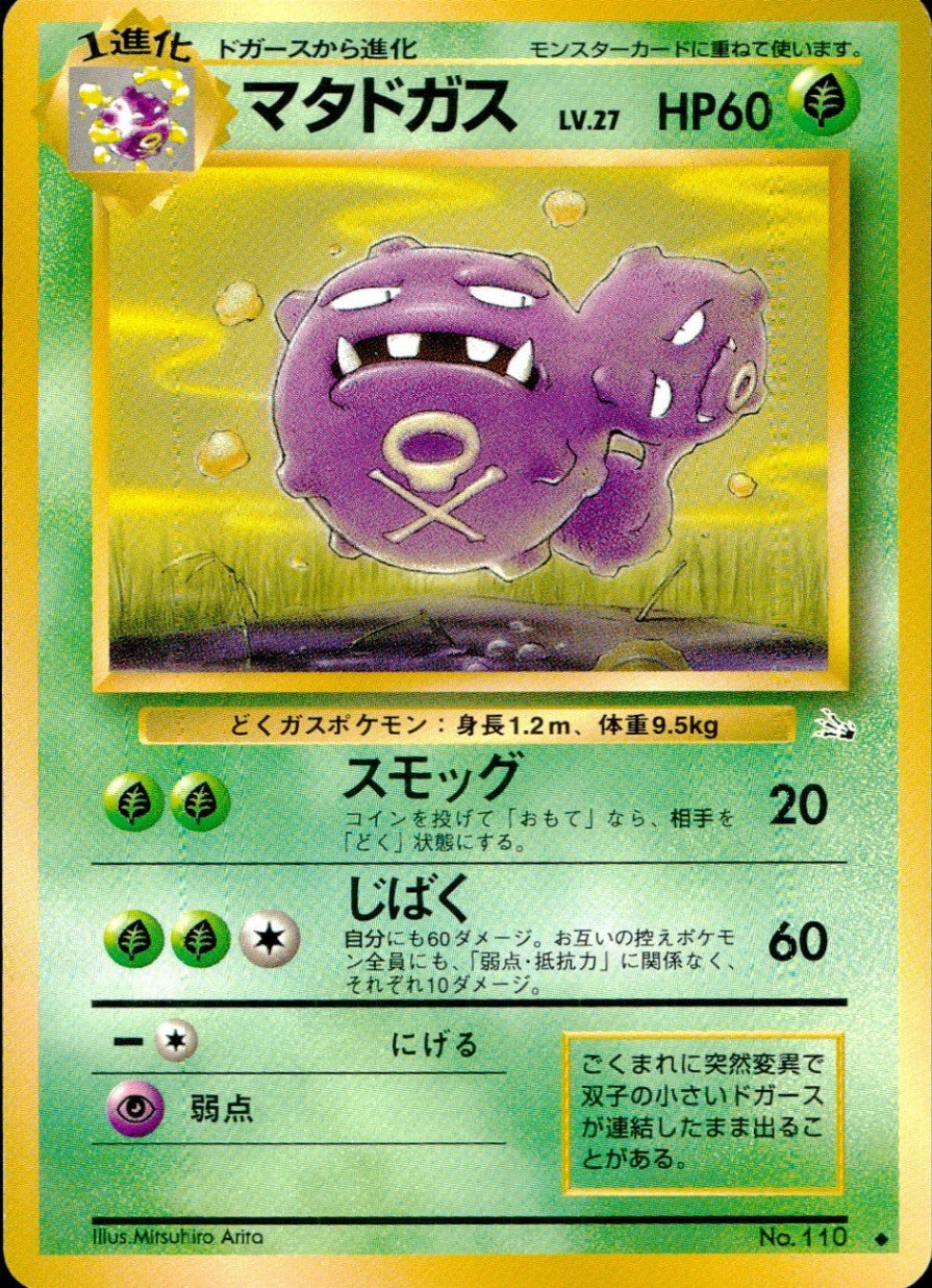 状態C】旧裏 No.110 マタドガス LV.27/HP60