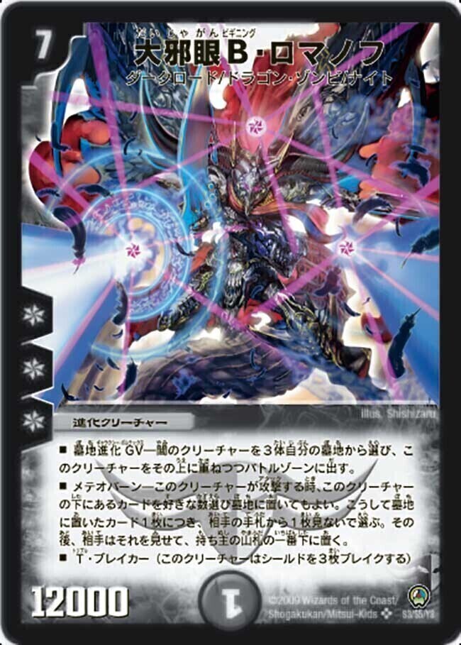 邪眼皇ロマノフI世 [DMD25 3/17] | トレカカク～デュエマ価格サイト～