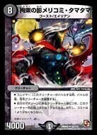 拘束の影メリコミ・タマタマ [DMR05 53/110] | トレカカク～デュエマ