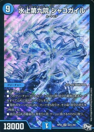 水上第九院 シャコガイル [DMRP03 S3秘/S9] | トレカカク～デュエマ