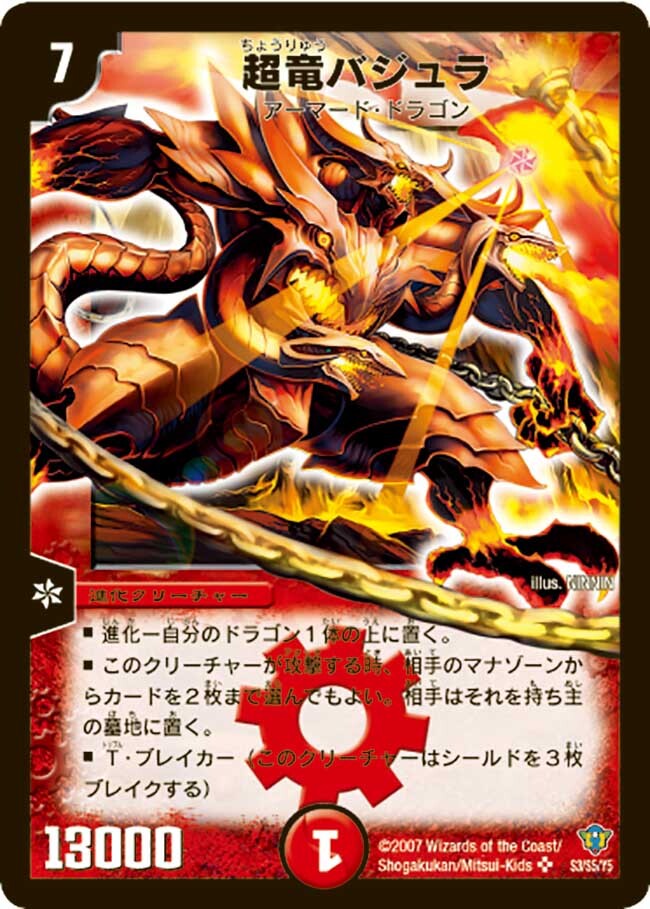 超竜バジュラ [DM8 S4/S5] | トレカカク～デュエマ価格サイト～