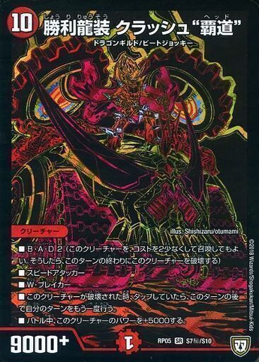 勝利龍装 クラッシュ“覇道” [DMRP05 S7秘/S10] | トレカカク～デュエマ