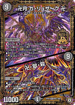 卍月 ガ・リュザーク 卍／卍・獄・殺 [DMRP06 MD1/MD1] | トレカカク