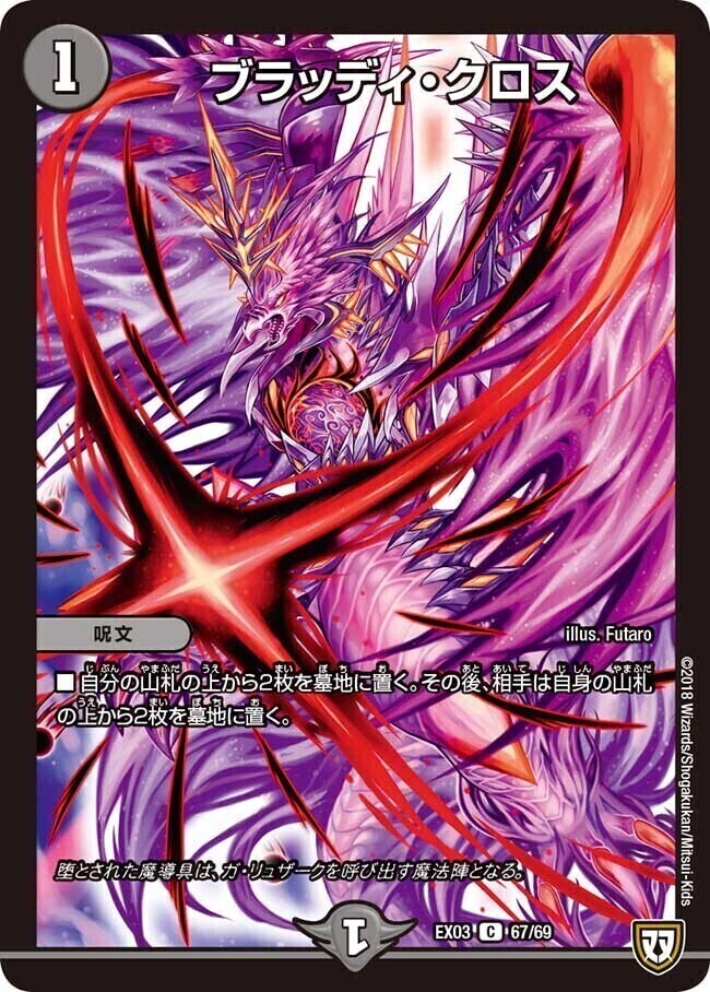 ブラッディ・クロス [DMEX03 67/69] | トレカカク～デュエマ価格サイト～