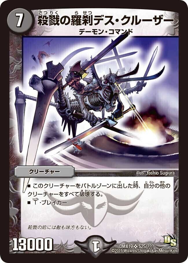 殺戮の羅刹デス・クルーザー [DMX19 S25/S???] | トレカカク～デュエマ