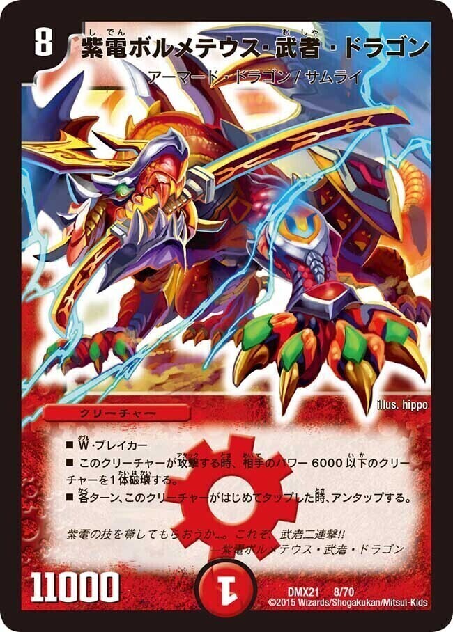 紫電ボルメテウス・武者・ドラゴン [DMX21 8/70] | トレカカク
