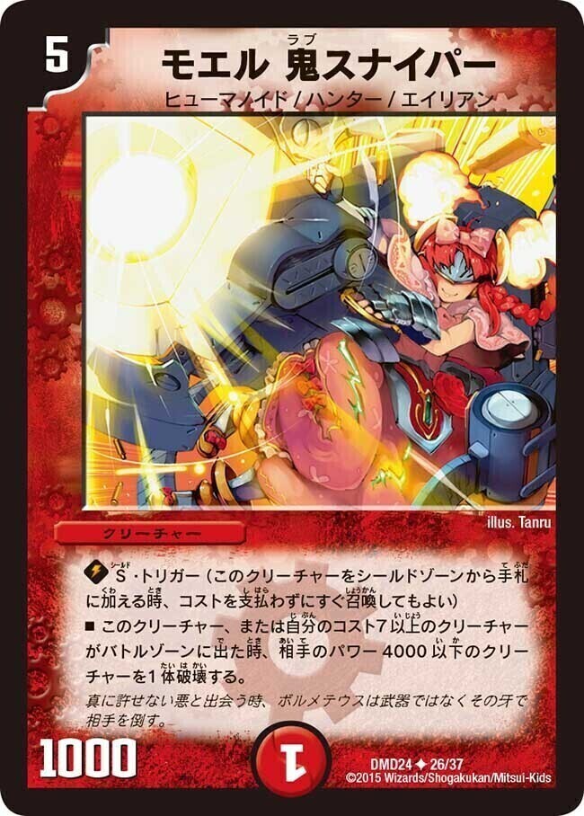 モエル 鬼スナイパー [DMD24 26/37] | トレカカク～デュエマ価格サイト～