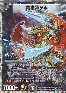 竜極神ゲキ [DM24 3/110] | トレカカク～デュエマ価格サイト～