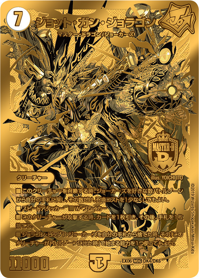 ジョット・ガン・ジョラゴン [DMEX06 DK4/DK6] | トレカカク～デュエマ