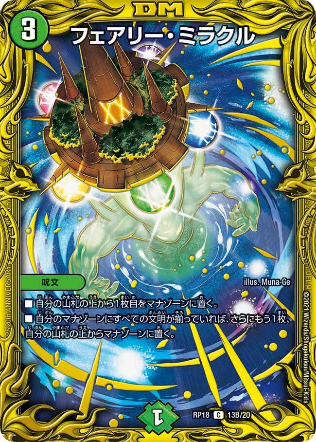 フェアリー・ミラクル [DMX22-b 78/???] | トレカカク～デュエマ価格