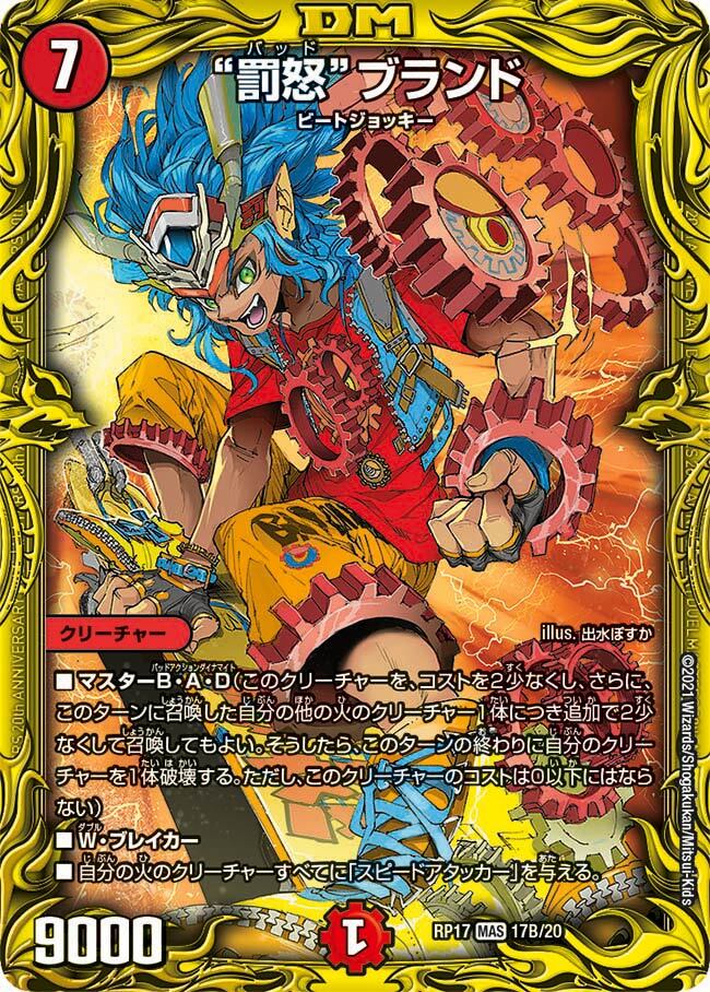 罰怒”ブランド [DMRP17 17A/20] | トレカカク～デュエマ価格サイト～