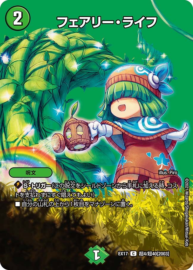 フェアリー・ライフ [DMX24 53/54] | トレカカク～デュエマ価格サイト～