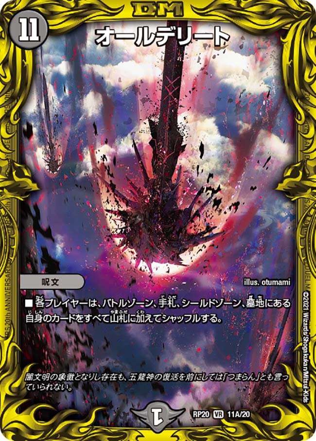 オールデリート [DMRP20 11B/20] | トレカカク～デュエマ価格サイト～