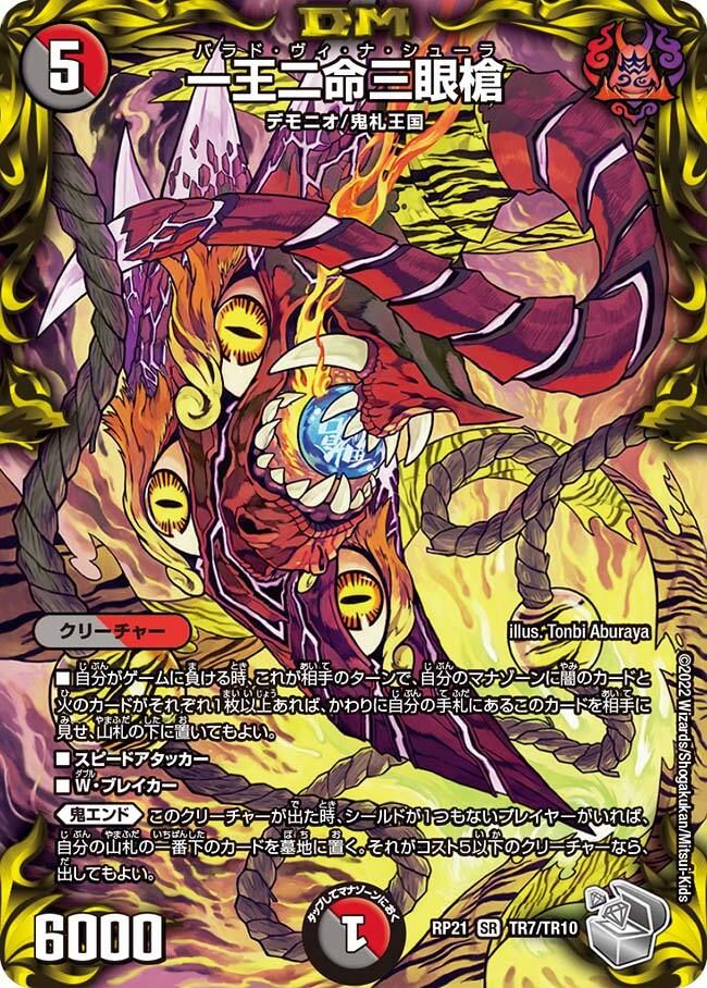一王二命三眼槍 [DM23BD2 5/16] | トレカカク～デュエマ価格サイト～