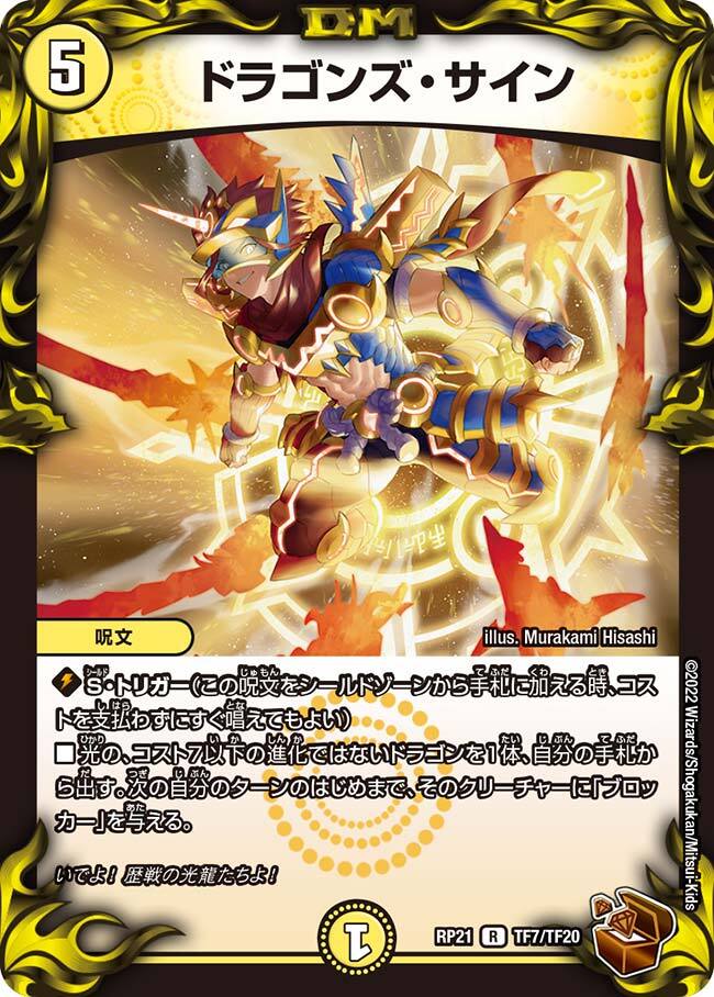 ドラゴンズ・サイン [DMRP21 T7/T20] | トレカカク～デュエマ価格サイト～