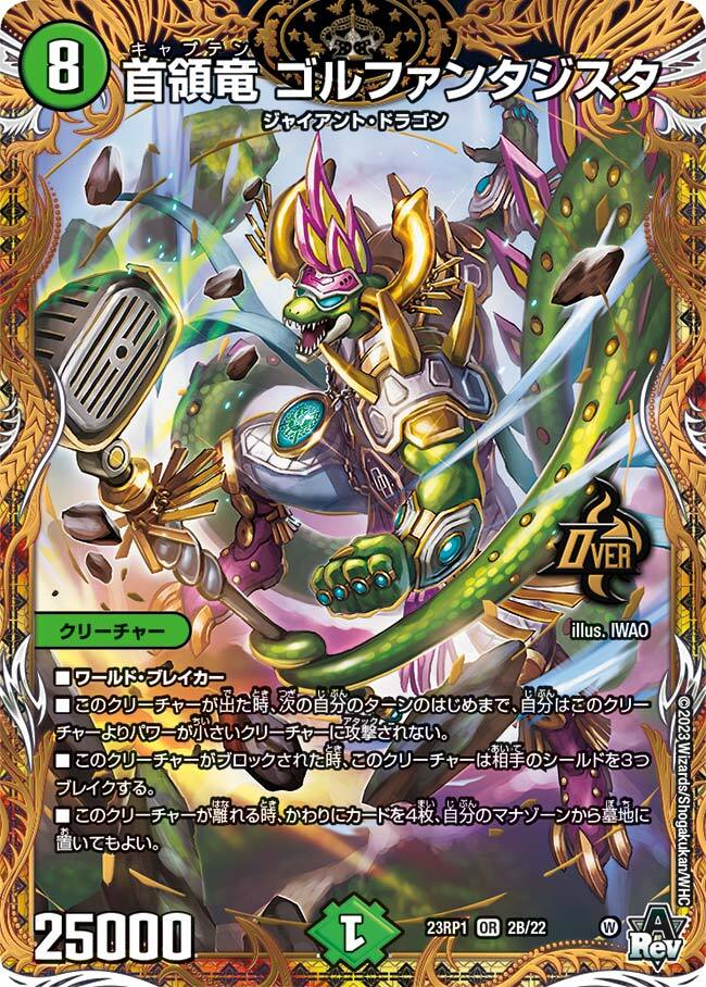 首領竜 ゴルファンタジスタ [DM23RP1 2B/22] | トレカカク～デュエマ