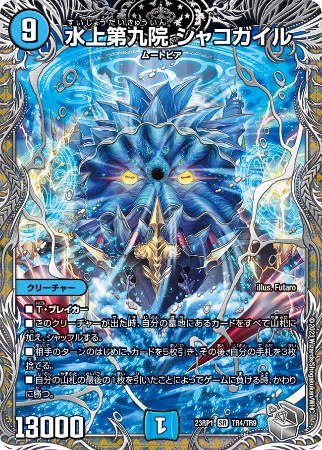 水上第九院 シャコガイル [DMEX06 18/98] | トレカカク～デュエマ価格