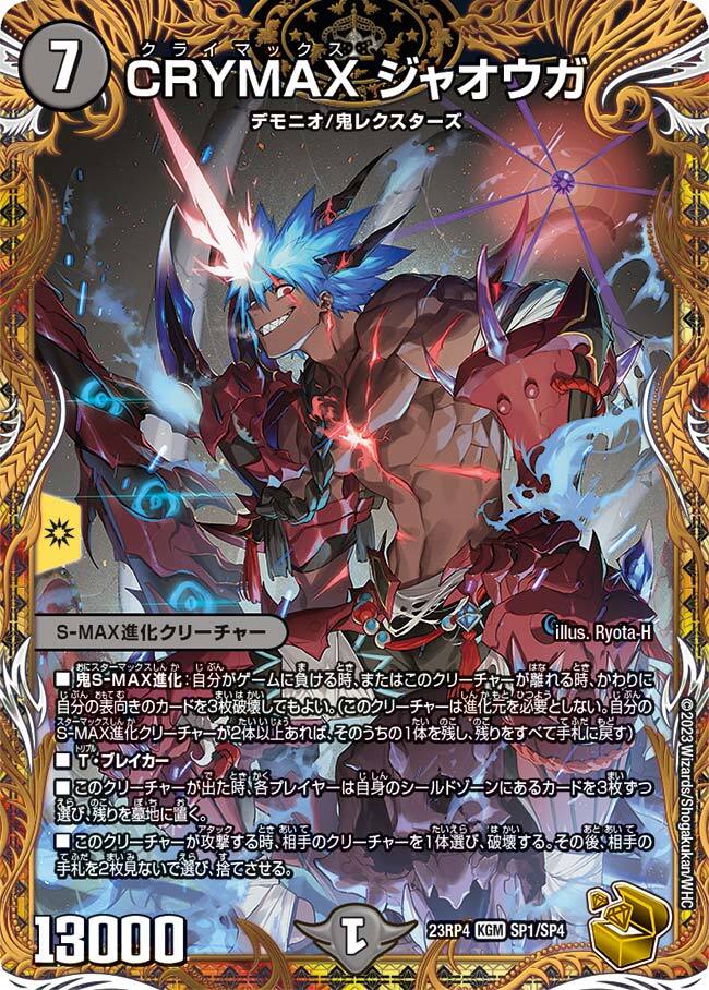 CRYMAX ジャオウガ [P71/Y23] | トレカカク～デュエマ価格サイト～