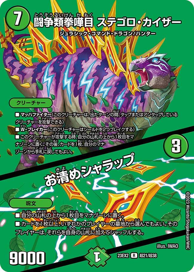 闘争類拳嘩目 ステゴロ・カイザー/お清めシャラップ [DM23EX2 超21/超