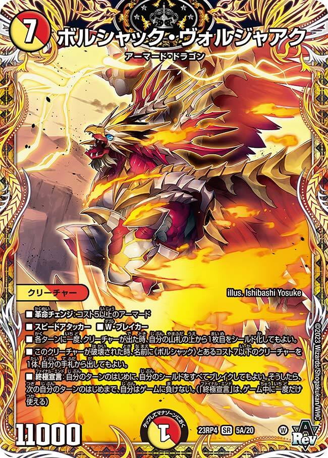ボルシャック・ヴォルジャアク [DM23RP4 5A/20] | トレカカク