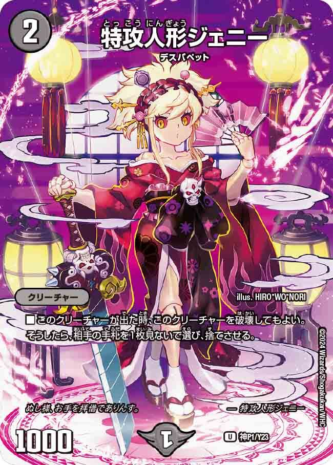 特攻人形ジェニー [神P1/Y23] | トレカカク～デュエマ価格サイト～