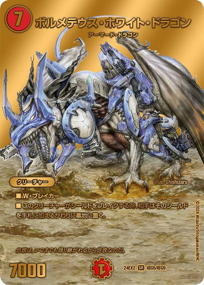 ボルメテウス・ホワイト・ドラゴン [DMEX01 6/80] | トレカカク