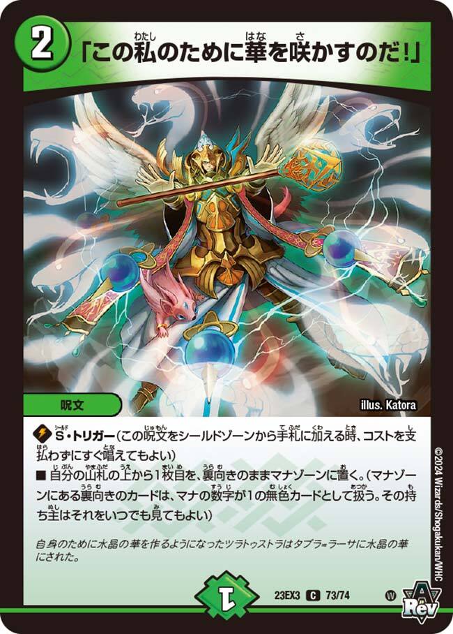 この私のために華を咲かすのだ！」 [DM23EX3 73/74] | トレカカク