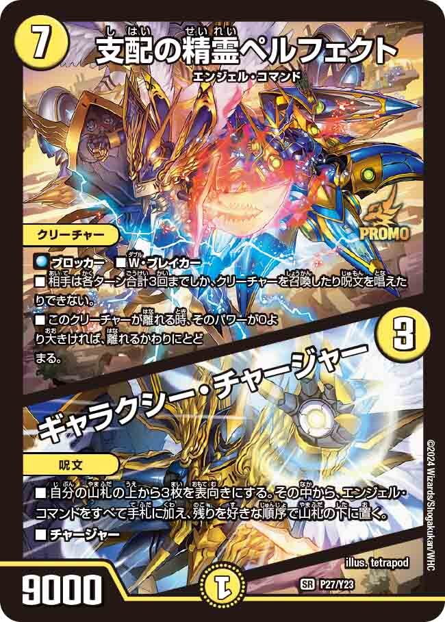 支配の精霊ペルフェクト/ギャラクシー・チャージャー [P27/Y23