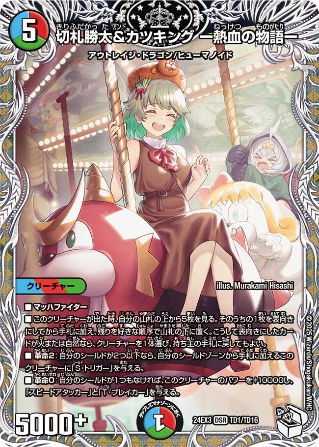 切札勝太&カツキング -熱血の物語- [DM24EX3 TD1/TD16] | トレカカク