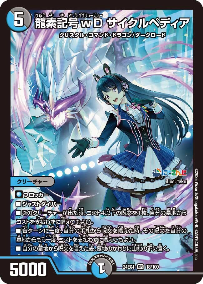龍素記号wD サイクルペディア [DM24EX4 18/100] | トレカカク