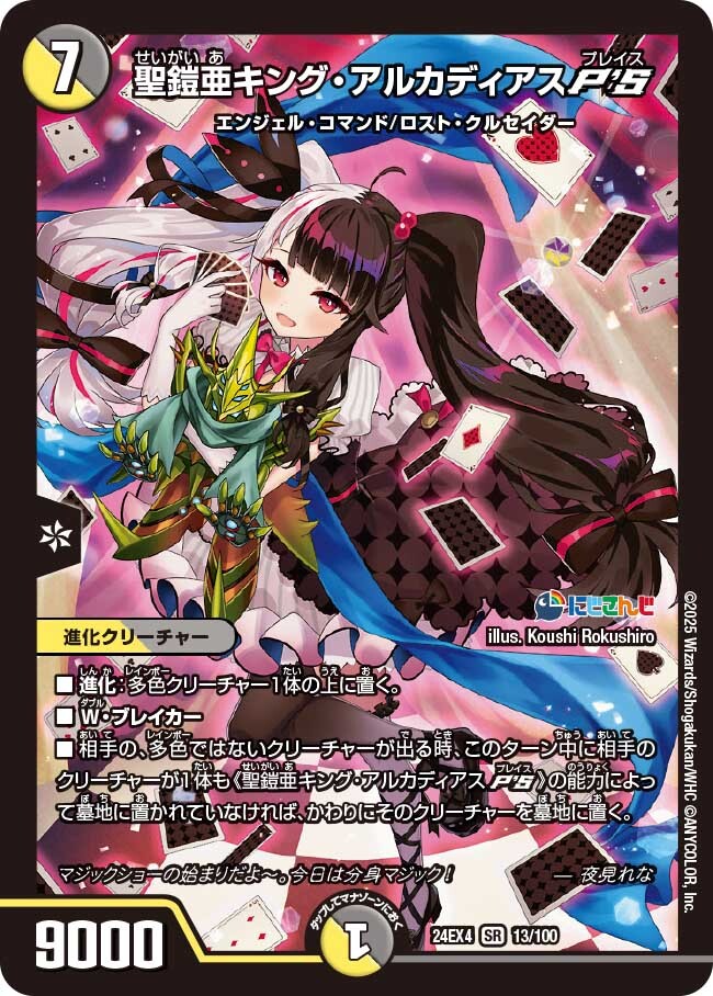 聖鎧亜キング・アルカディアスP'S [DM24EX4 13/100] | トレカカク