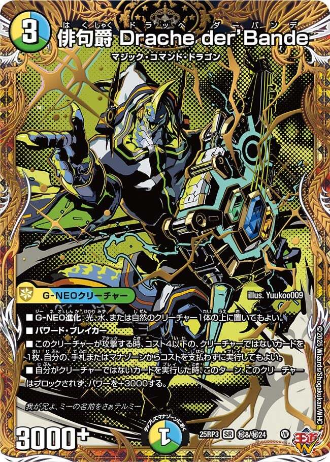 俳句爵 Drache der'Bande [DM25RP3 ㊙8/㊙24] | トレカカク～デュエマ