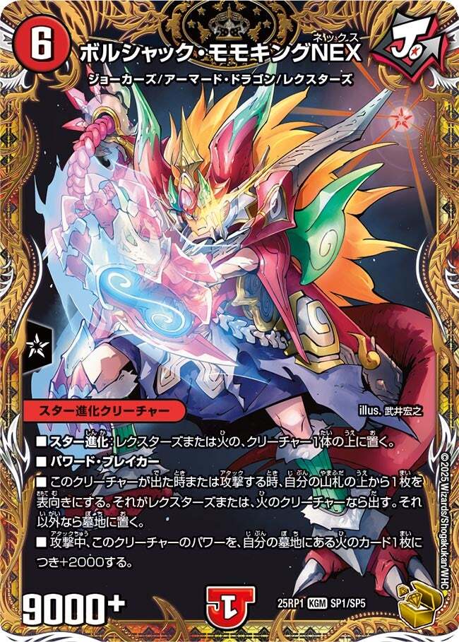 ボルシャック・モモキングNEX [DM25RP1 SP1/SP5] | トレカカク