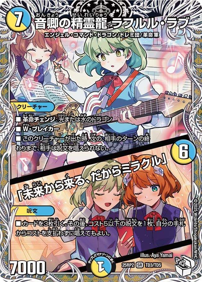音卿の精霊龍 ラフルル・ラブ/「未来から来る、だからミラクル